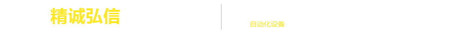 青岛精诚弘信自动化装备有限公司